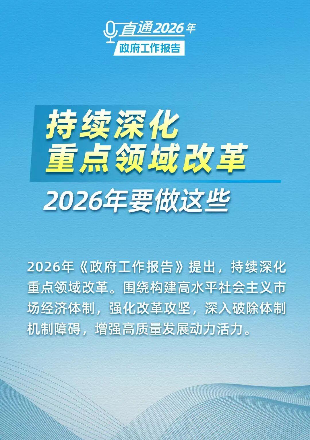 持续深化重点领域改革，2026年要做这些